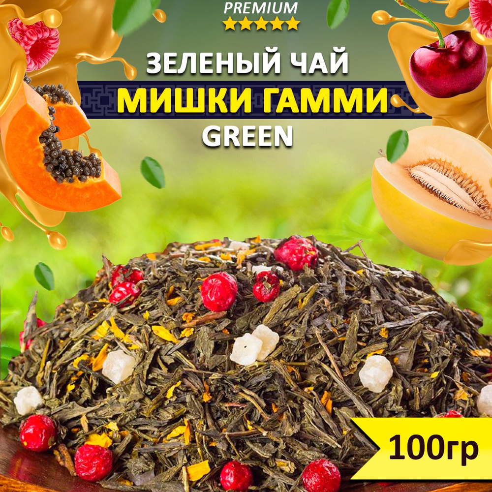 Чай зеленый Мишки Гамми Green 100 гр, рассыпной листовой, Китайский чай Сенча с добавлением фруктов, #1