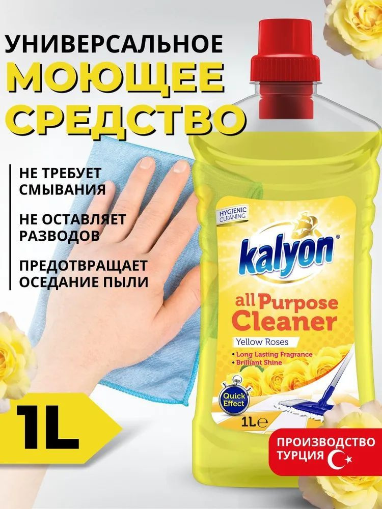 Универсальное моющее средство для всех поверхностей KALYON ALL PURPOSE CLEANER Желтая Роза 1 л антижир #1