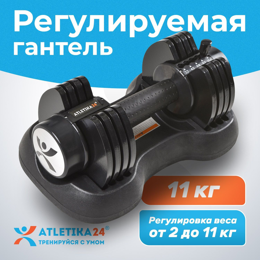 Гантель регулируемая Atletika24 разборная от 2 до 11 кг #1