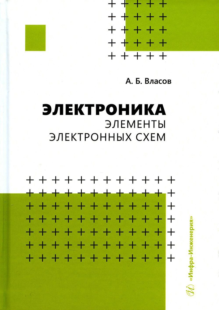 Электроника. Элементы электронных схем: Учебное пособие  #1