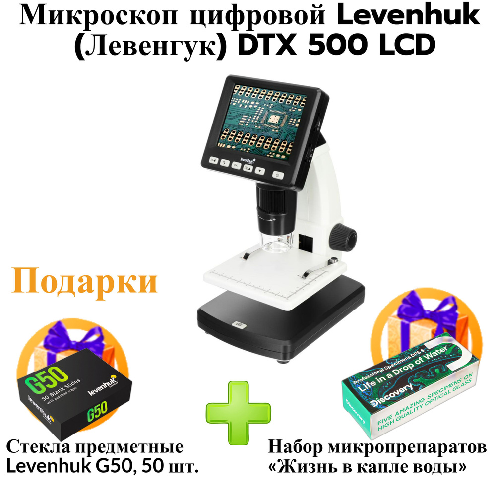 Микроскоп цифровой Levenhuk DTX 500 LCD #1