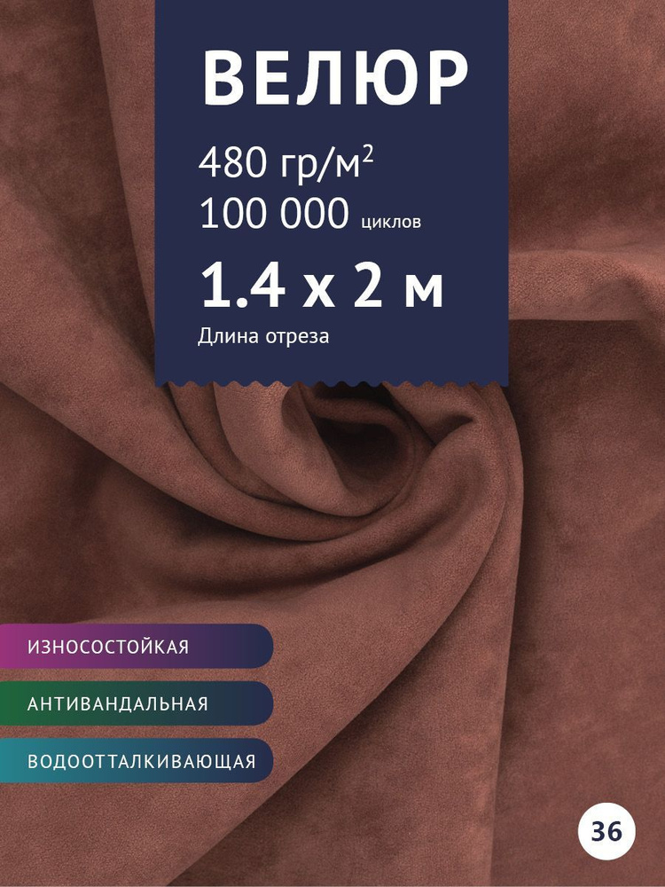 Ткань мебельная антивандальная Велюр, модель Бренди, цвет: Пудрово-розовый, отрез - 2 м (Ткань для шитья, #1