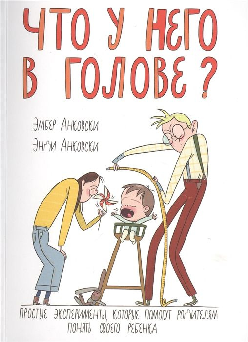 Что у него в голове? | Анковски Эмбер, Анковски Энди #1