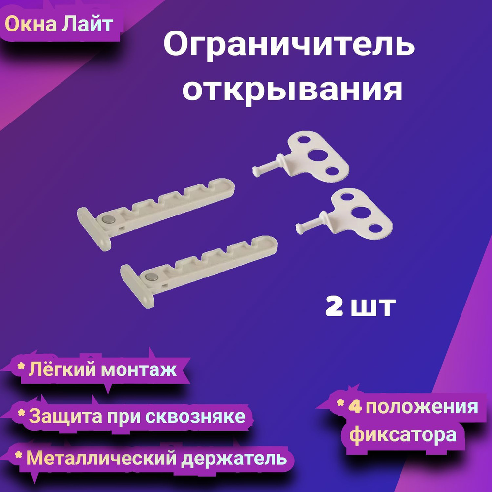 Ограничитель открывания окна, гребенка, 2 шт. #1