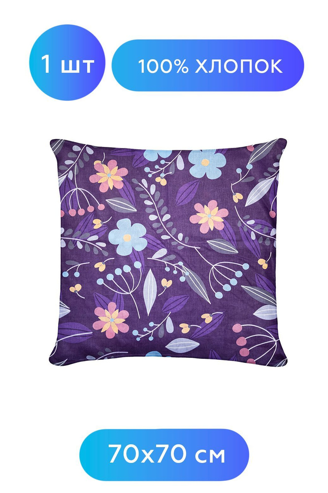 Наволочка на молнии Arneo Home Violet 70x70 см, 1 шт., 100% хлопок #1