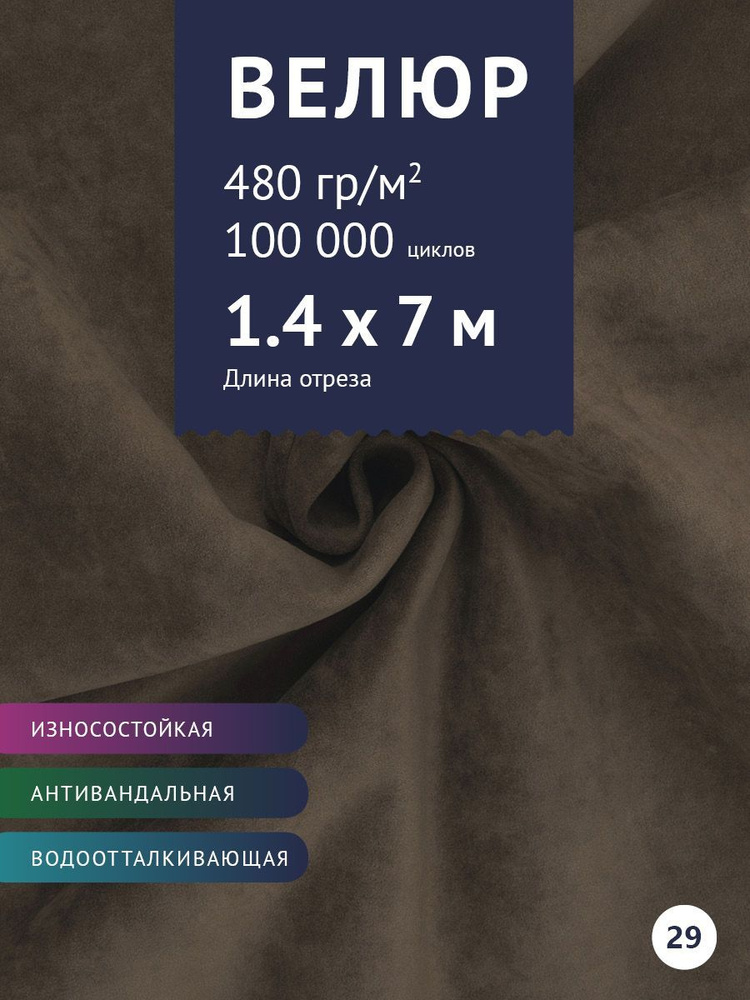 Ткань мебельная Велюр, модель Бренди, цвет: Темно-Коричневый, отрез - 7 м (Ткань для шитья, для мебели) #1