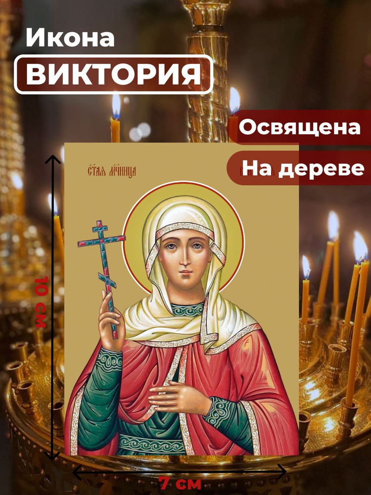 Освященная икона на дереве "Святая мученица Виктория Кулузская", 7*10 см  #1