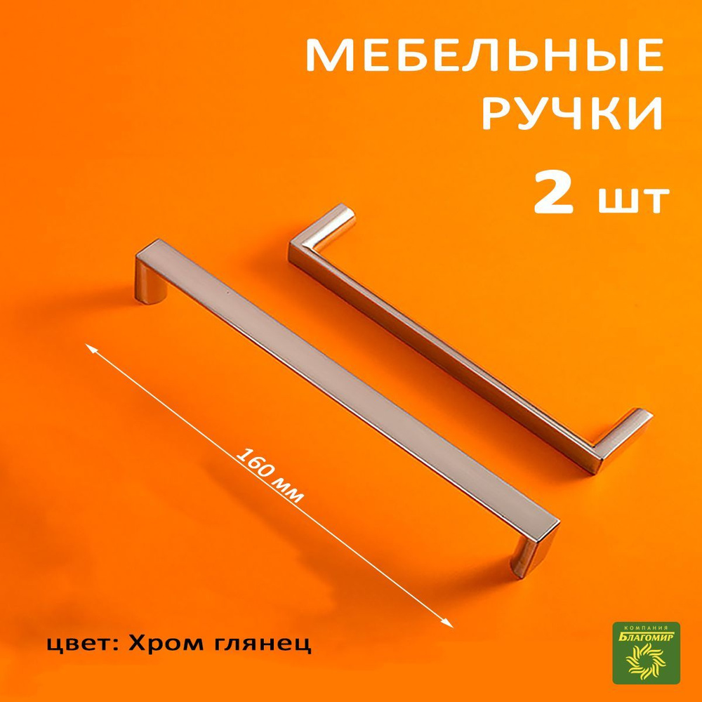 Мебельные ручки универсальные хром, для кухни, для шкафа, для тумбы №6425-160мм (168мм) 2 штук  #1