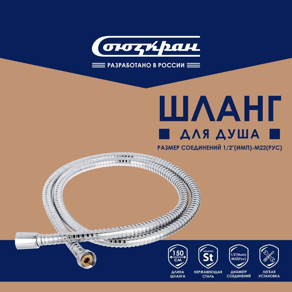 Шланг для душа СоюзКран 1, 5м, 1/2"-М22, хром #1