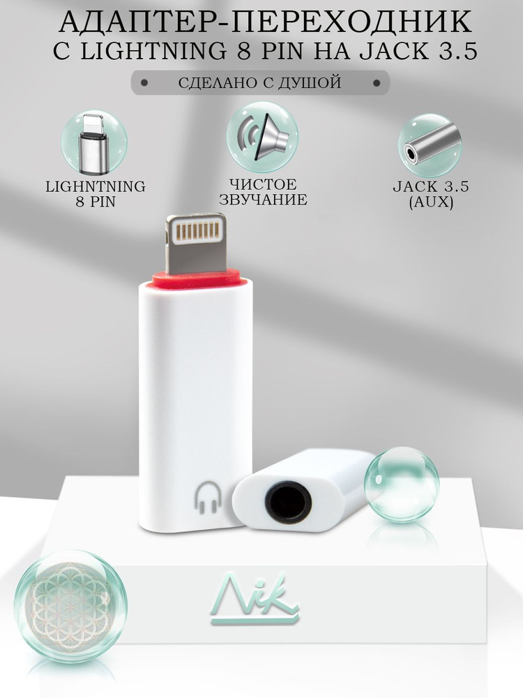 Переходник Lightning - Jack 3.5 мм (выход Лайтинг - вход Мини Джек Аукс), адаптер для iPhone, наушников #1