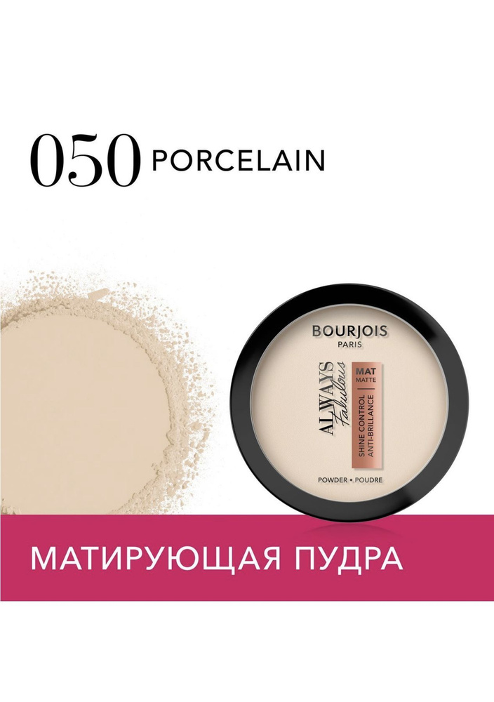 BOURJOIS Пудра Always Fabulous Shine Control Powder матирующая, № 50 PORCELAIN, 10 г.  #1