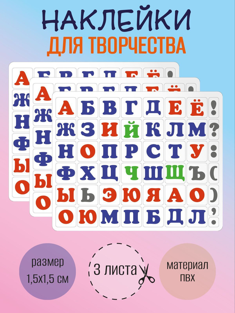 Набор наклеек RiForm "Русский Алфавит цветной", 49 элементов, наклейки букв 15х15мм, 3 листа  #1