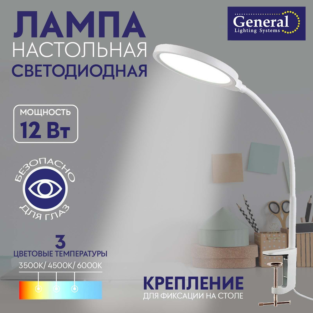 Лампа настольная светодиодная на струбцине General 12W Белая  #1