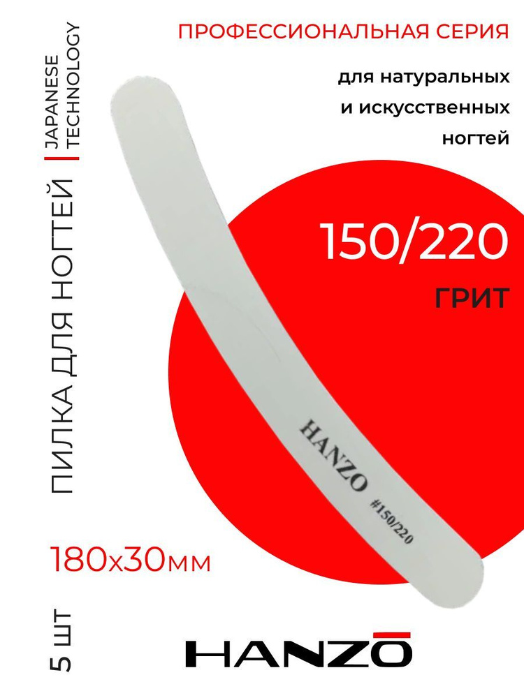 Пилка для ногтей бумеранг Hanzo 150/220 #1