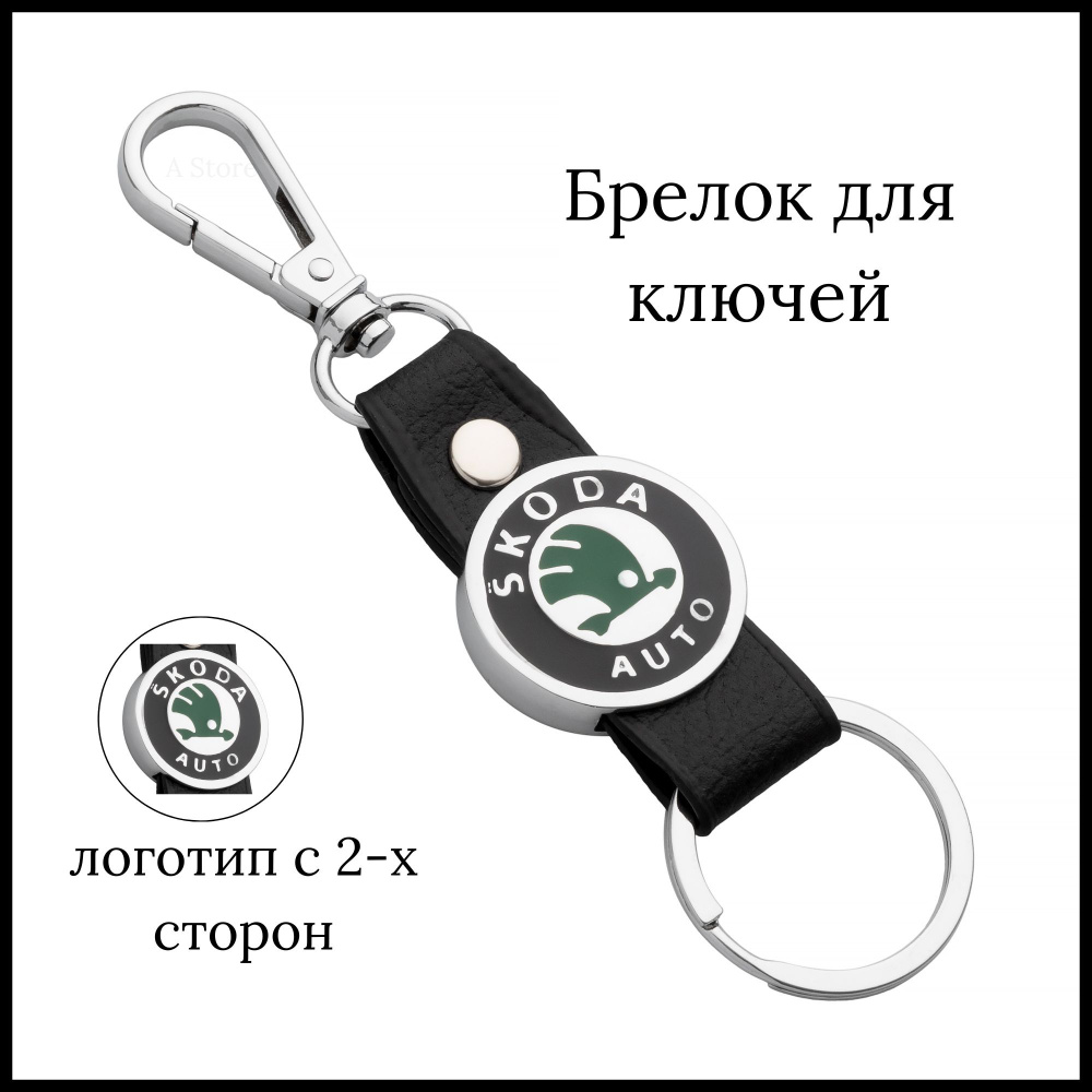 Брелок для ключей автомобиля Skoda (Шкода) #1