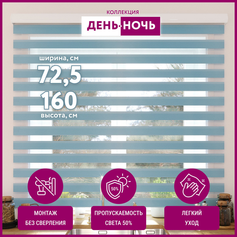 Рулонные шторы на окна День ночь 72,5*160 небесный голубой. Рулонные жалюзи без эффекта блэкаут для комнаты, #1