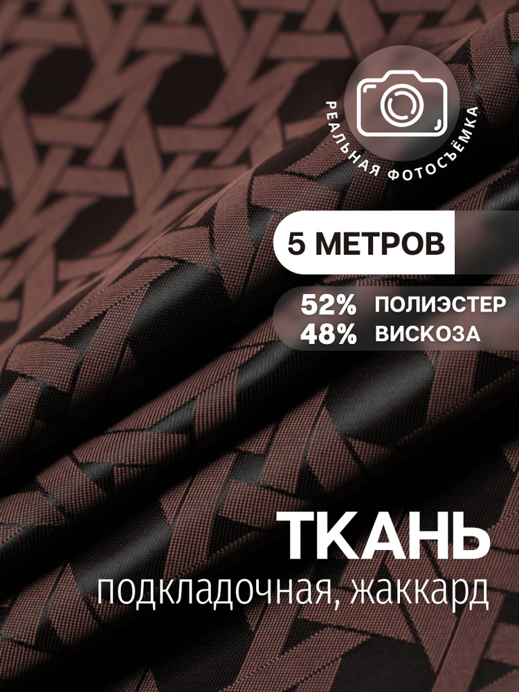 Подкладочная ткань жаккард принт. Коричневая. S444/4 Отрез 5 метров. Marc de Cler. 48% вискоза, поливискоза, #1