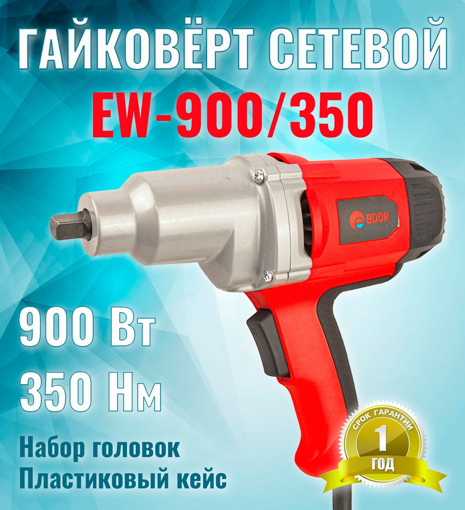 Гайковёрт ударный электрический Edon EW-900/350 #1