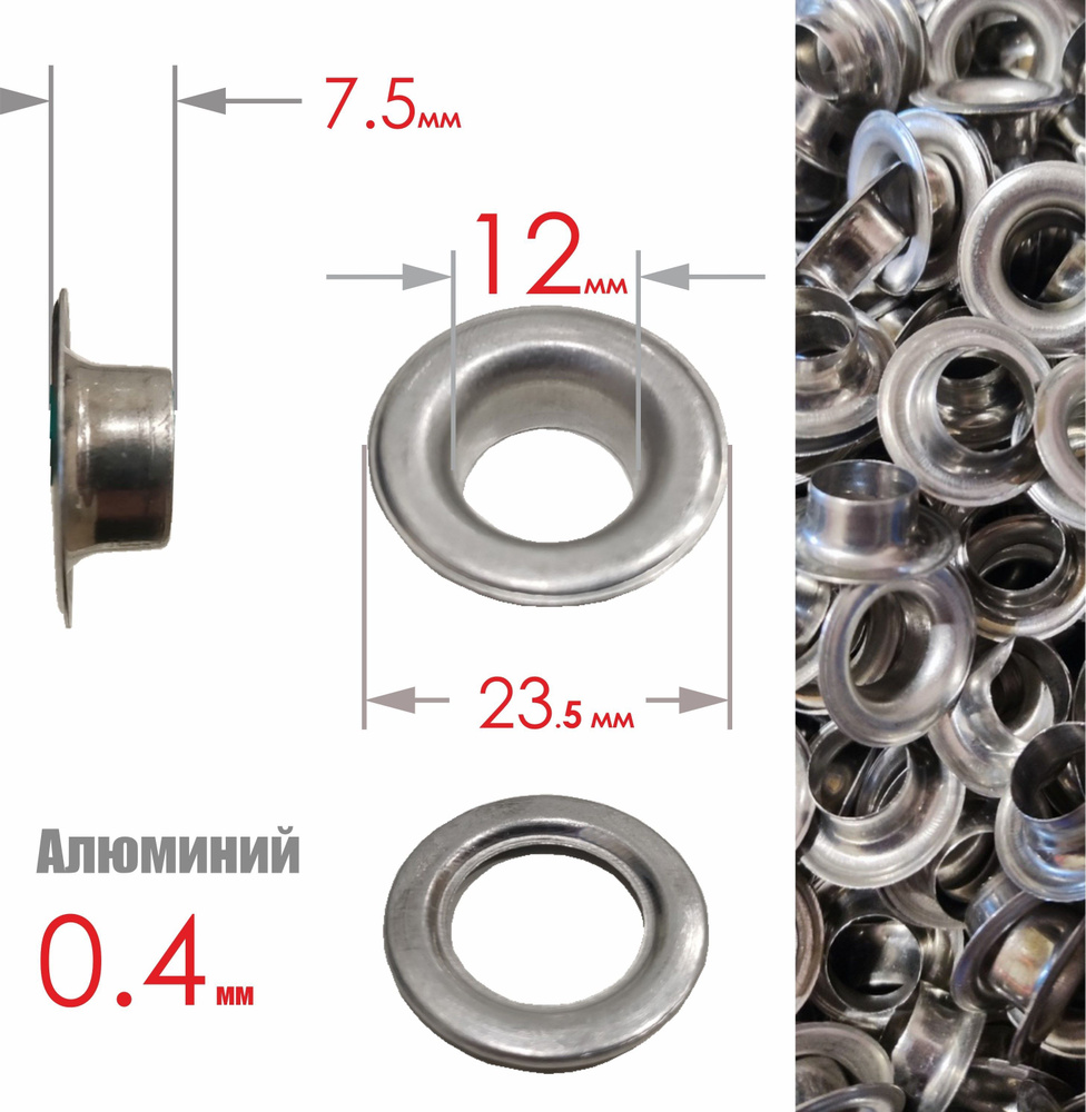 Люверсы Алюминиевые универсальные, для тента и баннера, 12 мм, упаковка 10 шт, тощина 0.4мм  #1