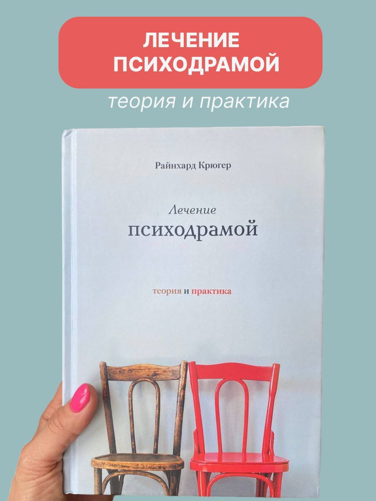 Лечение психодрамой. Теория и практика | Крюгер Райнхард  #1