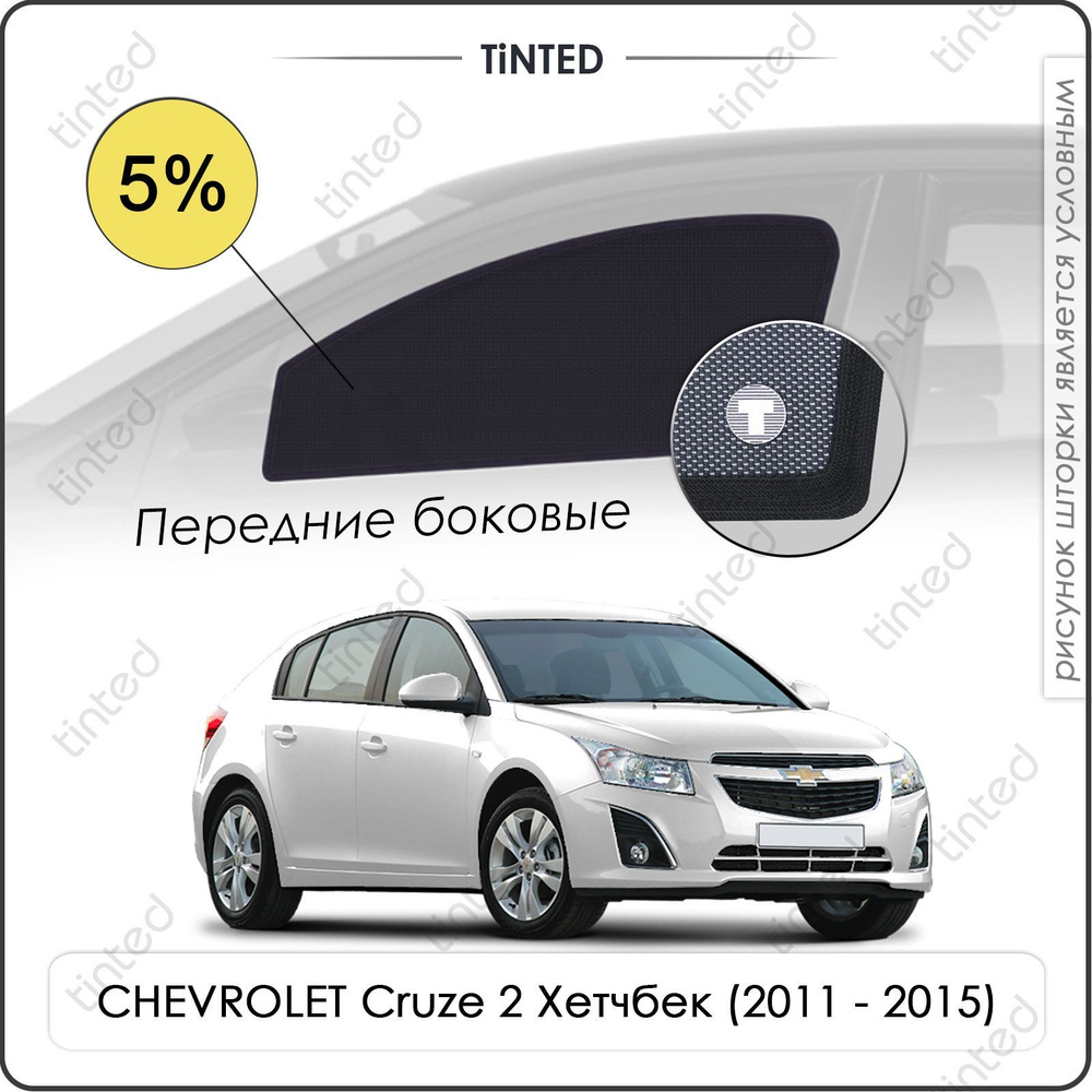 Шторки на автомобиль солнцезащитные CHEVROLET Cruze 2 Хетчбек 5дв. (2011 - 2015) на передние двери 5%, #1