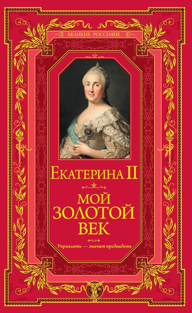 Мой золотой век. Товар уцененный | Екатерина II #1