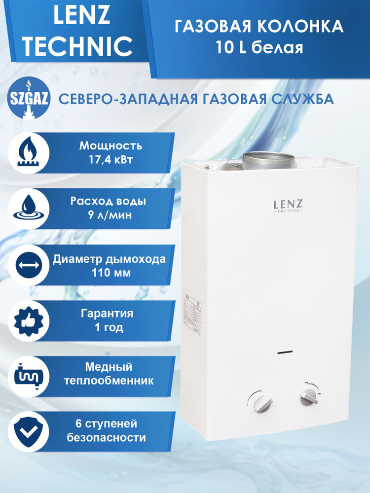 Газовая колонка LENZ TECHNIC 10L Белая, проточный водонагреватель газовый с автоматическим электрическим #1