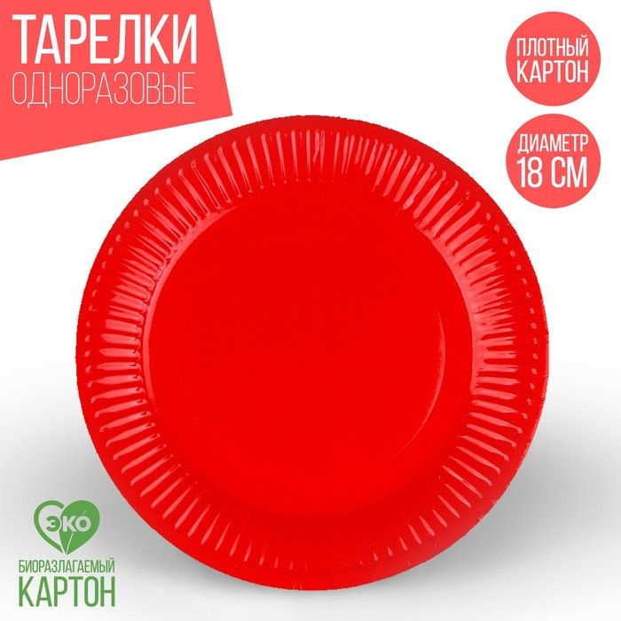 Бумажные тарелки однотонные, красный цвет 18 см, 10 штук #1