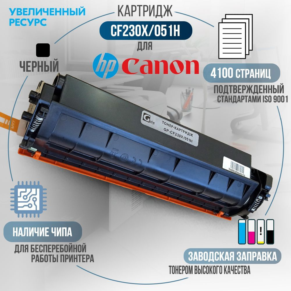 Картридж CF230X/051H черный, 4100 стр., с чипом, совместимый, увеличенный ресурс, для лазерного принтера #1