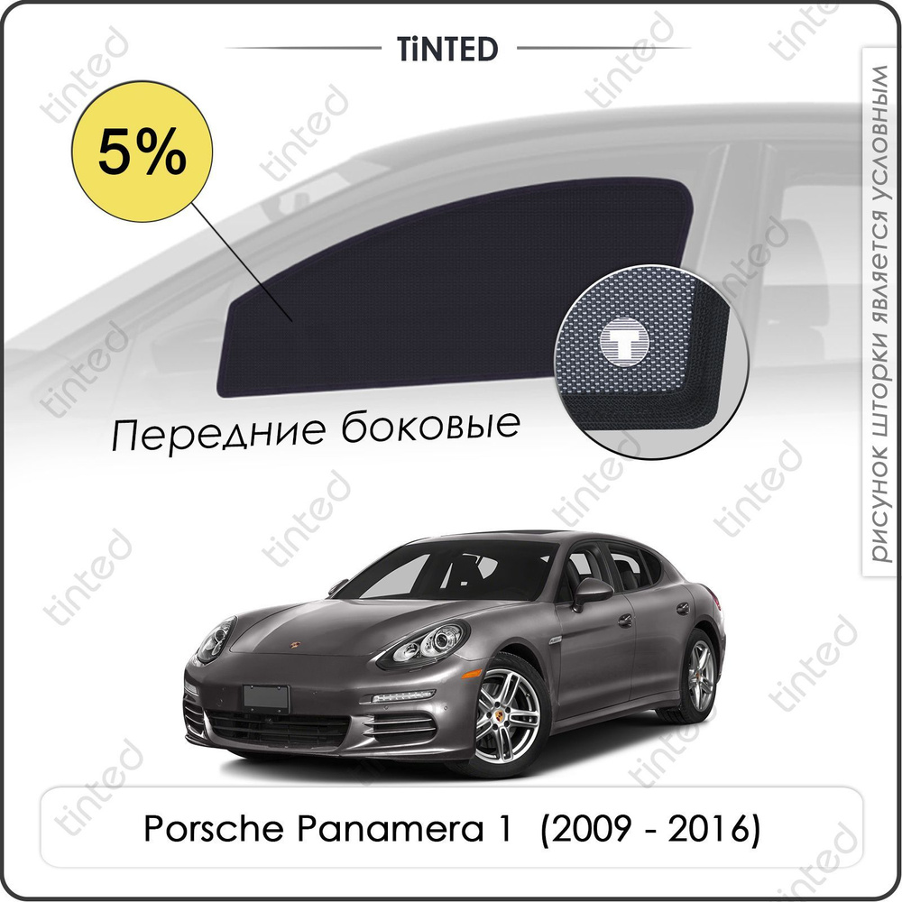 Шторки на автомобиль солнцезащитные Porsche Panamera 1 Хетчбек 5дв. (2009 - 2016) на передние двери 5%, #1