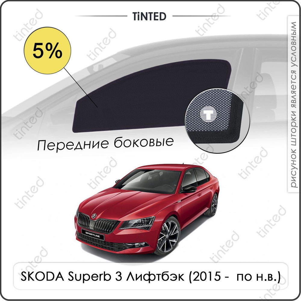 Шторки на автомобиль солнцезащитные SKODA Superb 3 Лифтбэк 5дв. (2015 - по н.в.) на передние двери 5%, #1