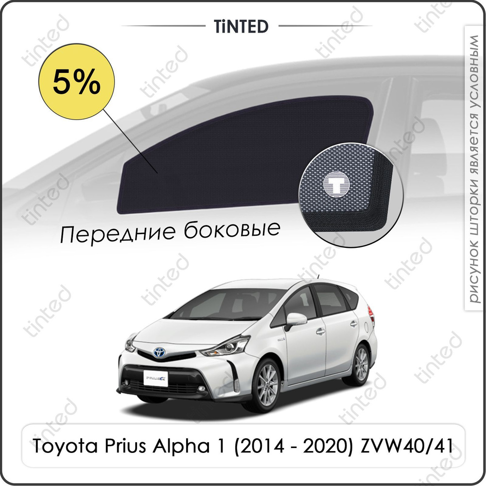 Шторки на автомобиль солнцезащитные Toyota Prius Alpha 1 Хетчбек 5дв. (2014 - 2020) ZVW40/41 на передние #1