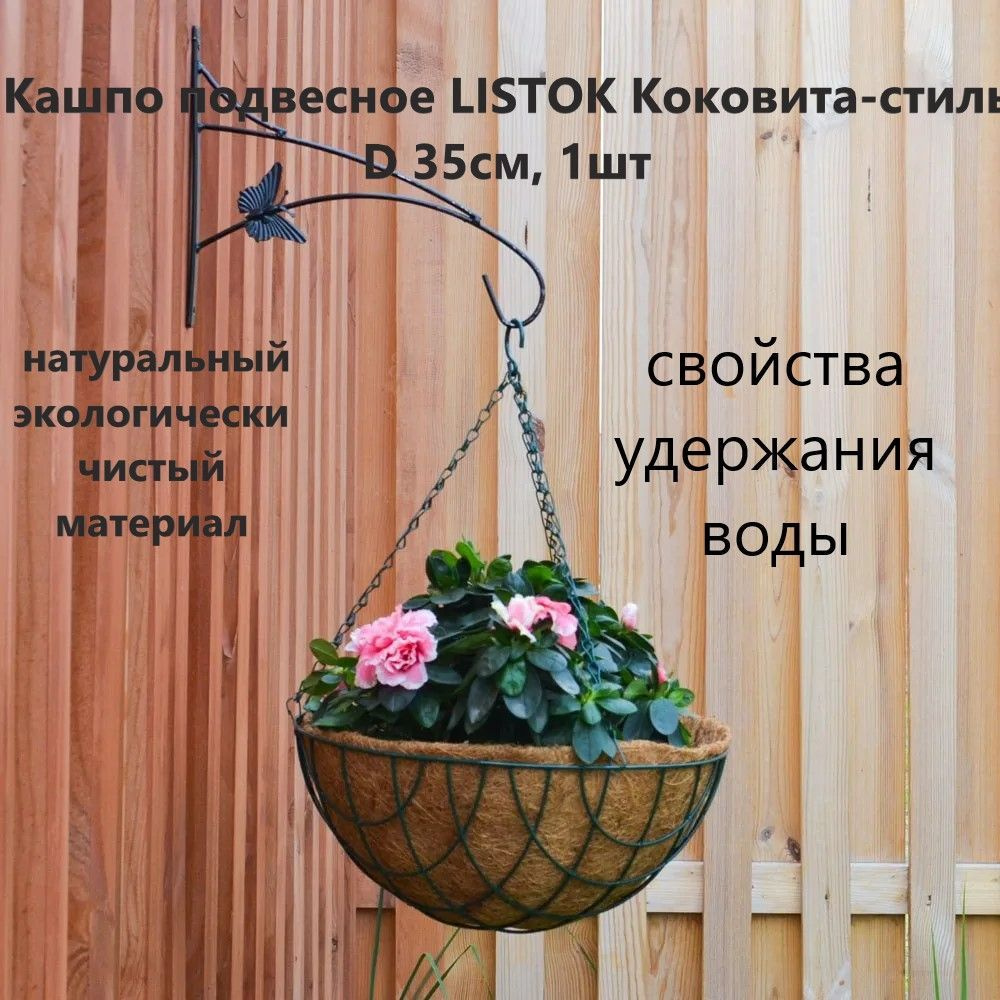 Кашпо подвесное LISTOK Коковита-стиль, диаметр 35 см #1