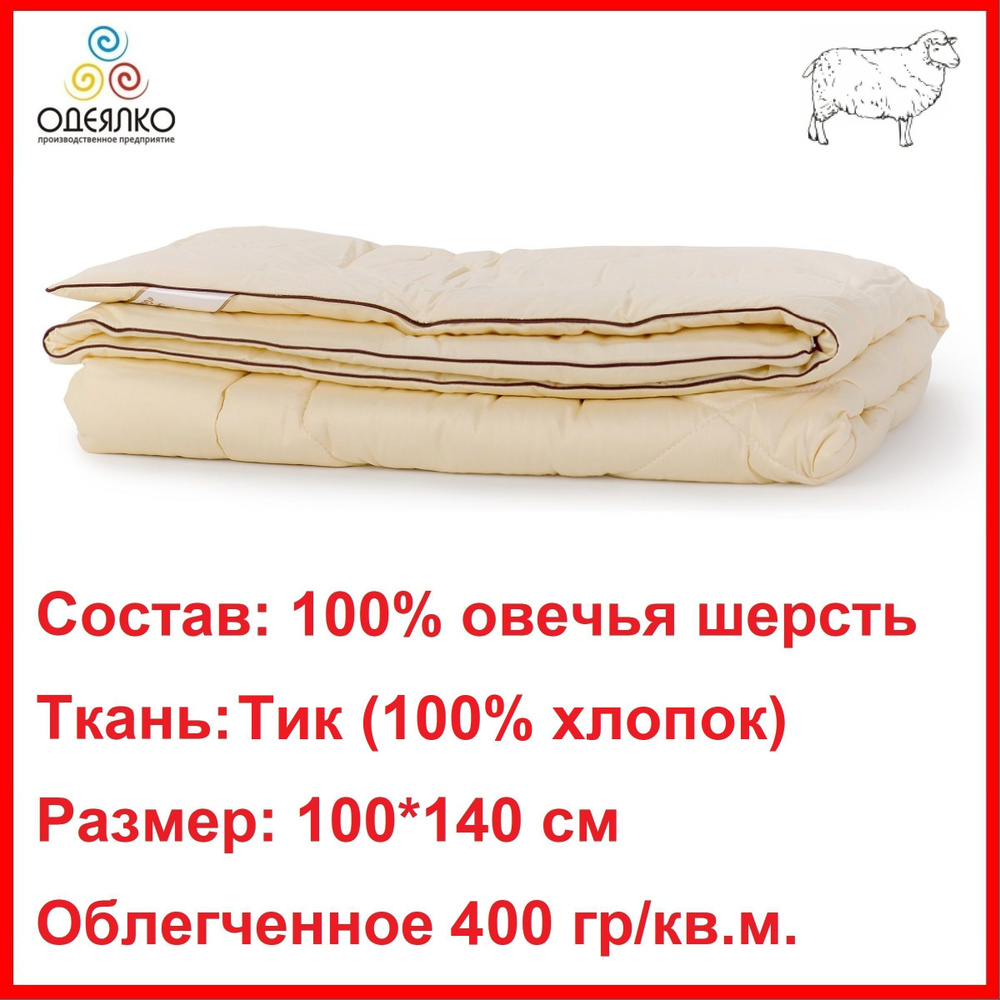 Одеялко Одеяло Детский 100x140 см, Всесезонное, с наполнителем Овечья шерсть, комплект из 1 шт  #1