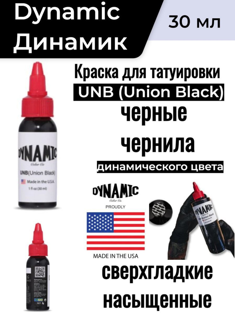 Краска для татуировки/Dynamic (Динамик) UNB (Union Black), черный, 30мл  #1