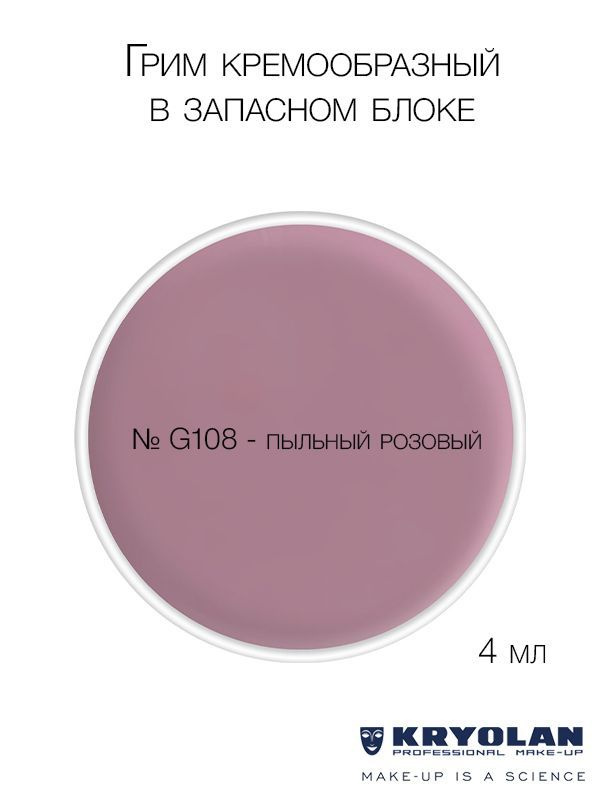 KRYOLAN Грим кремообразный в запасном блоке, 4 мл. Цв. G108 #1