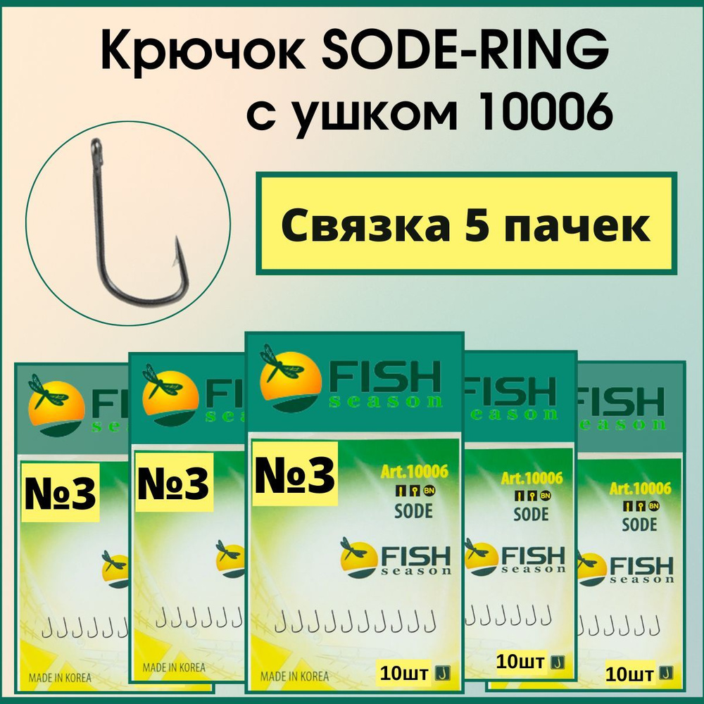 Крючок Fish Season SODE-RING с ушком. № 3 , покрытие BN / на карася, амура, карпа, леща, сазана , связка #1