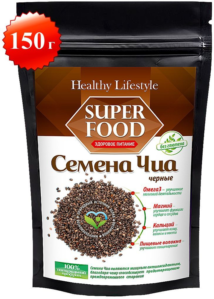 Семена ЧИА ЧЕРНЫЕ органические Healthy Lifestyle низкокалорийные продукты для похудения и очищения, здоровое #1