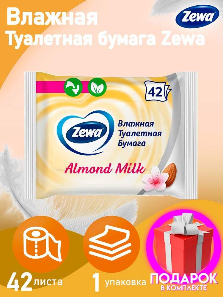 Влажная Туалетная бумага Zewa Almond milk 42 листа 1 упаковка, с запахом миндального молока, дешевая, #1