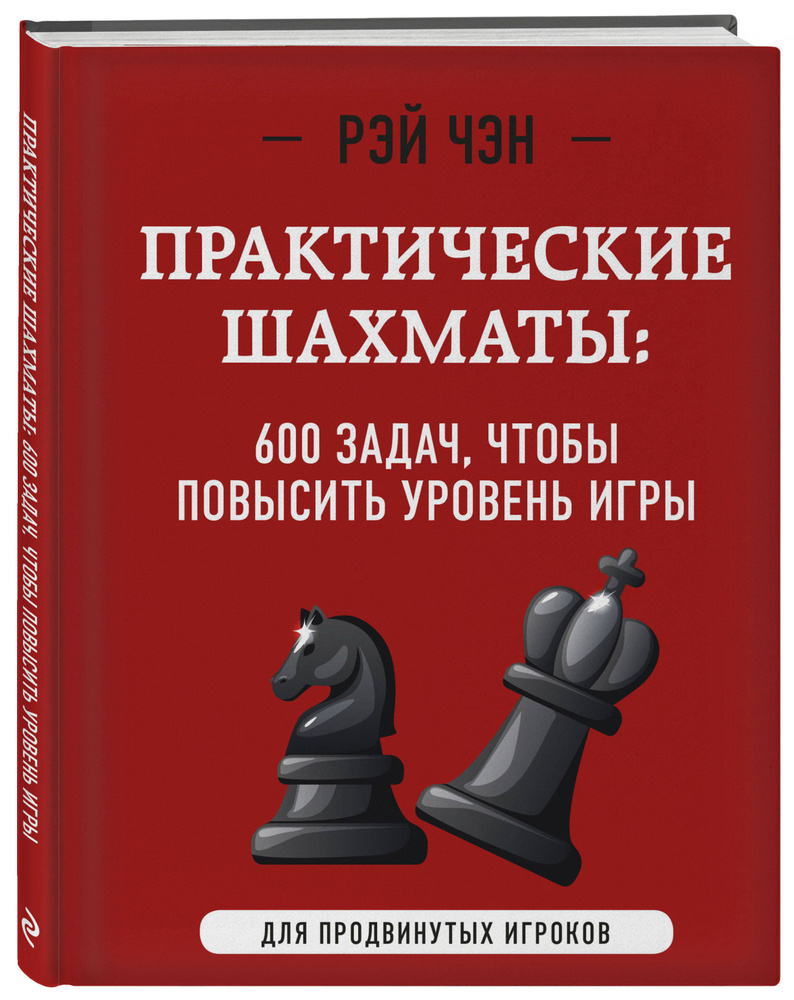 Практические шахматы: 600 задач, чтобы повысить уровень игры (2 издание) | Чэн Рэй  #1