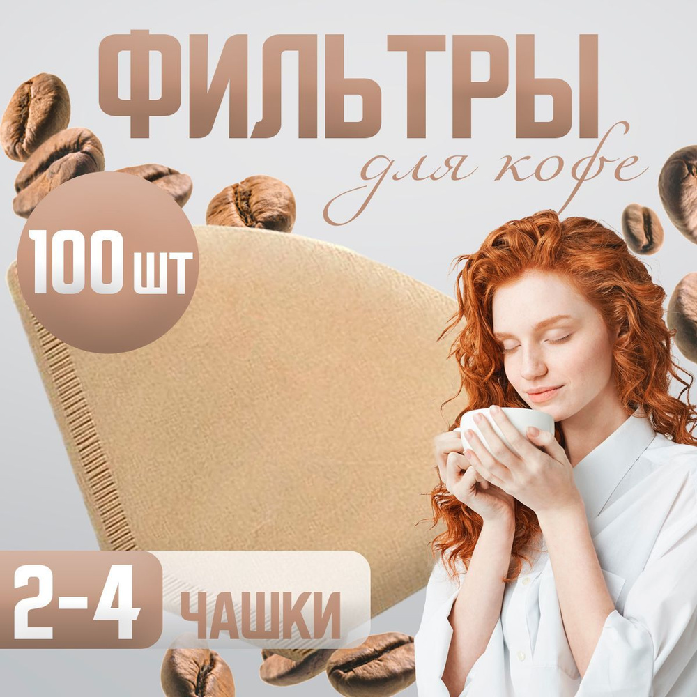 H&H Summer Фильтр для кофе неотбеленные №2, 100 шт #1