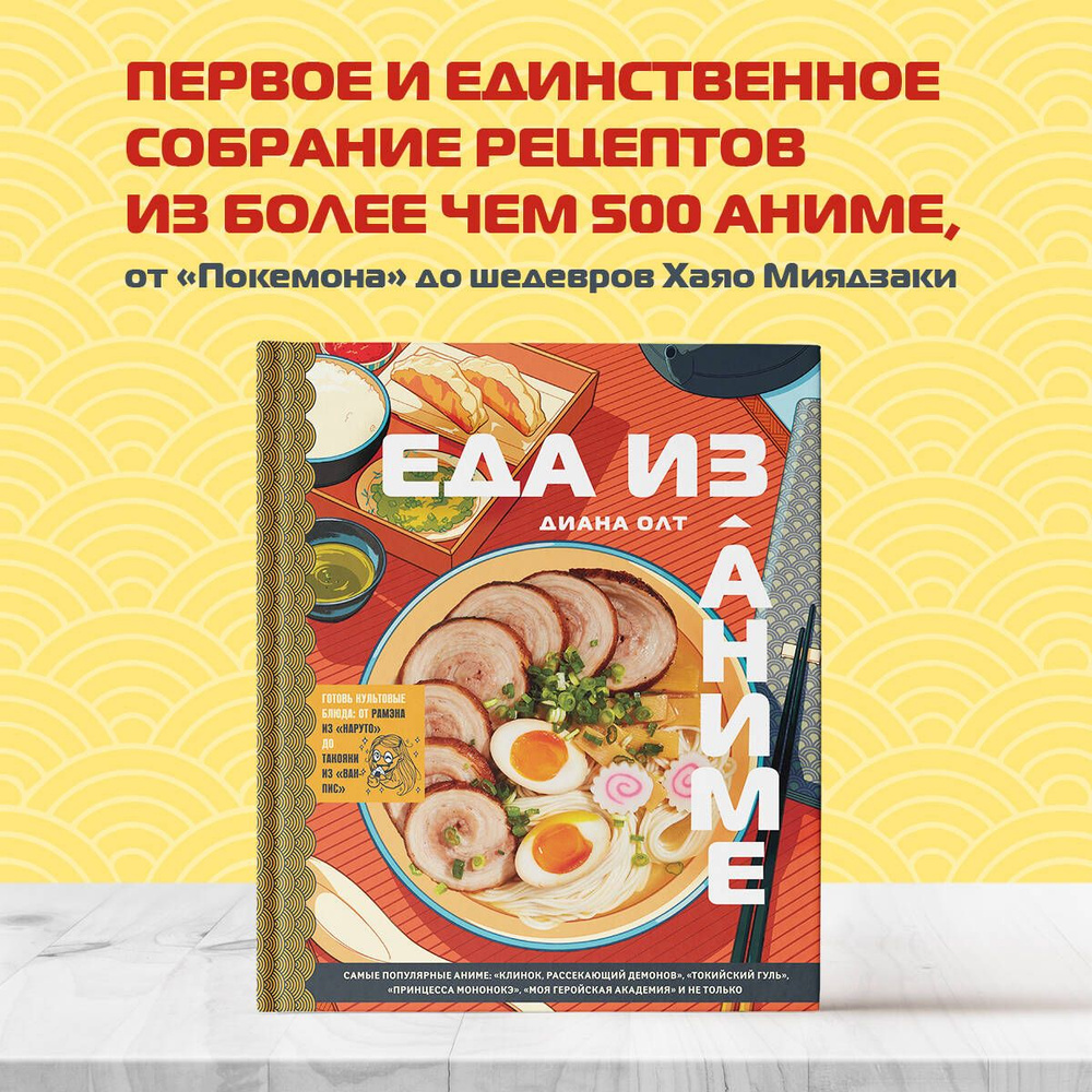 Еда из аниме. Готовь культовые блюда: от рамэна до такояки | Олт Диана -  купить с доставкой по выгодным ценам в интернет-магазине OZON (661075024)