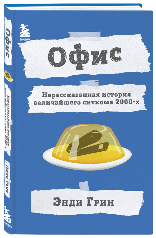 Офис. Нерассказанная история величайшего ситкома 2000-х. | Грин Энди  #1