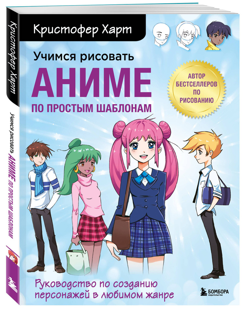 Учимся рисовать аниме по простым шаблонам. Руководство по созданию персонажей в любимом жанре | Харт #1