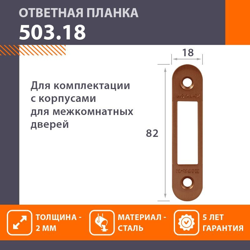 Ответная планка НОРА-М 503.18 - Старая медь #1