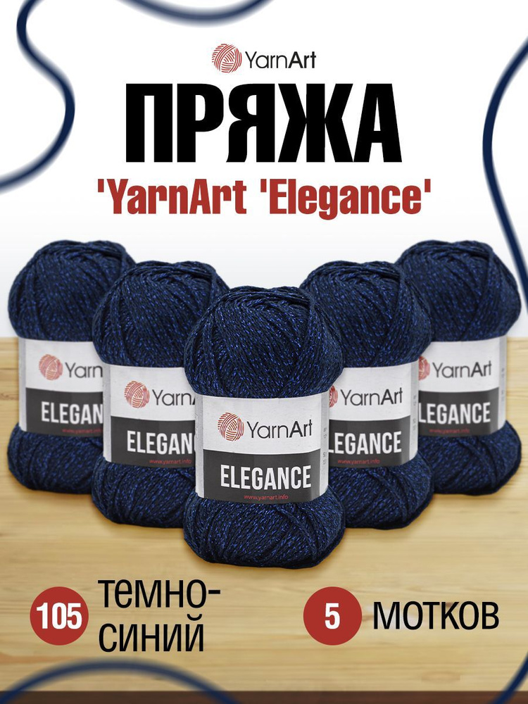 Пряжа YarnArt Elegance ЯрнАрт Элеганс с люрексом, 105 темно-синий, 50 г, 130 м, смесовая, 5 шт/упак  #1