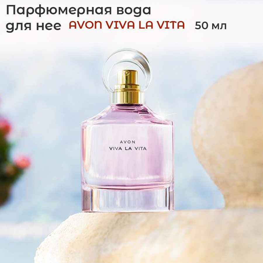 AVON Вода парфюмерная Viva La Vita_Viva La Vita Avon 50 мл #1