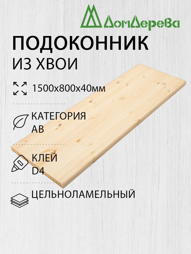 Подоконник деревянный 1500х800х40мм Хвоя АВ #1