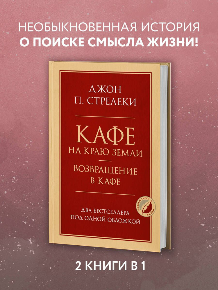 Кафе на краю земли. Возвращение в кафе. Два бестселлера под одной обложкой | Стрелеки Джон  #1