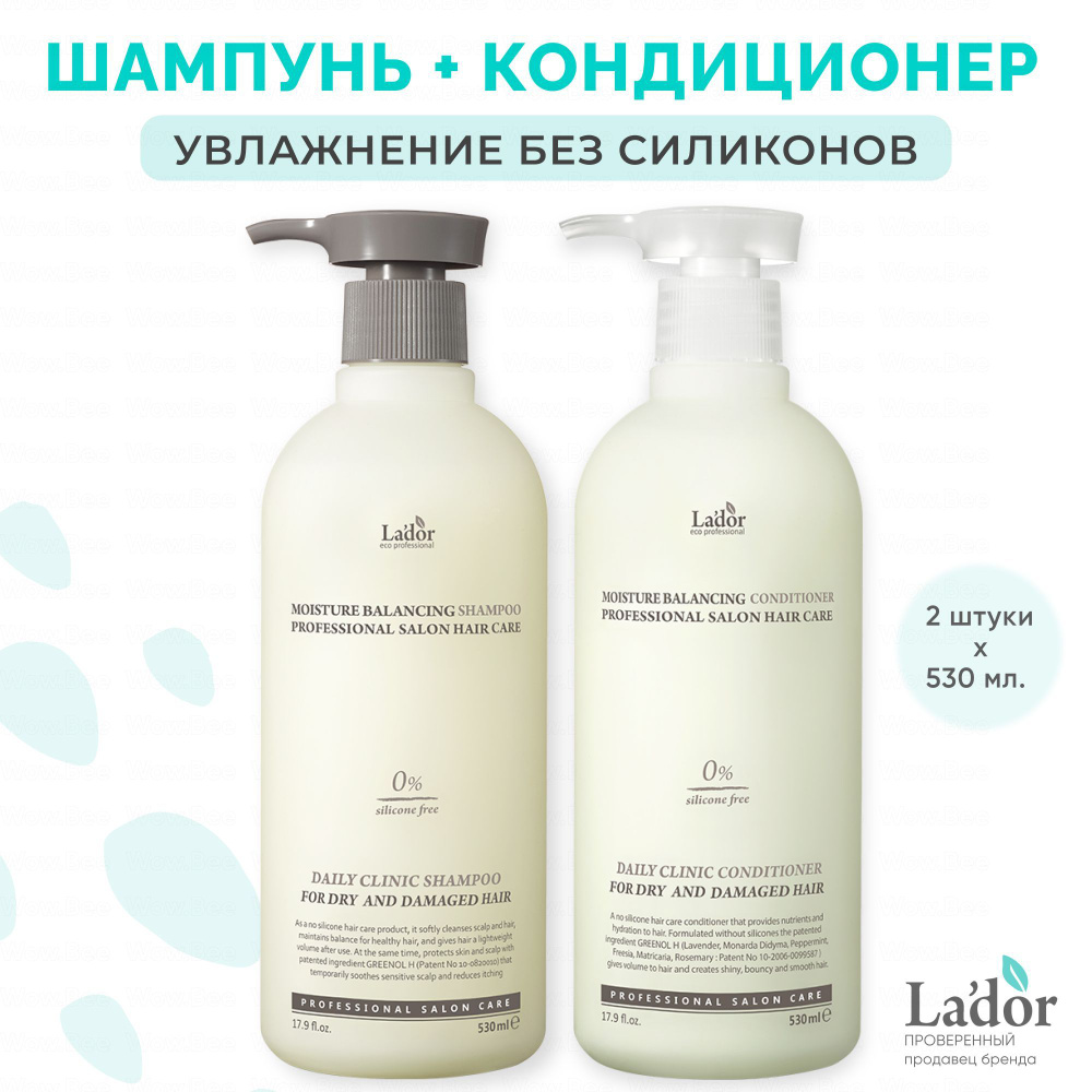 LADOR набор для волос: Увлажняющий шампунь La'dor Moisture Balancing Shampoo 530 мл. и Увлажняющий кондиционер #1